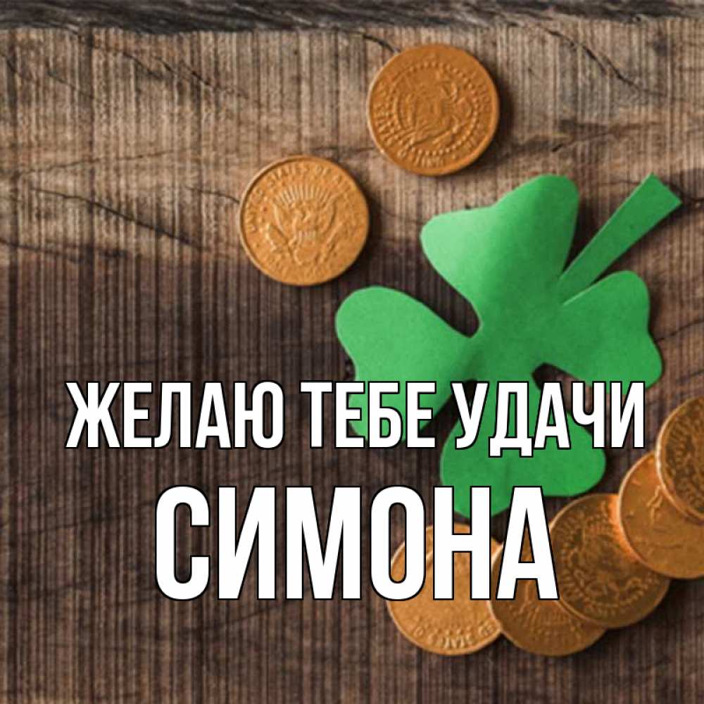 Открытка на каждый день с именем, Симона Желаю тебе удачи на удачу сегодня Прикольная открытка с пожеланием онлайн скачать бесплатно 