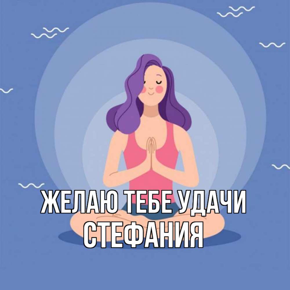 Открытка на каждый день с именем, Стефания Желаю тебе удачи девушка с фиолетовыми волосами Прикольная открытка с пожеланием онлайн скачать бесплатно 