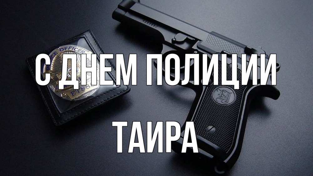 Открытка на каждый день с именем, Таира С днем полиции полиция Прикольная открытка с пожеланием онлайн скачать бесплатно 
