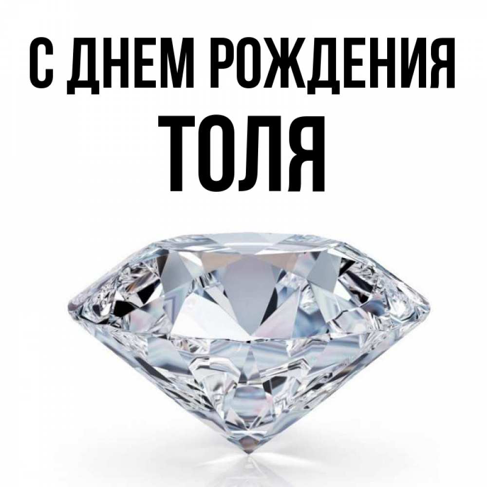 Открытка на каждый день с именем, Толя С днем рождения к пожеланием быть богатым Прикольная открытка с пожеланием онлайн скачать бесплатно 