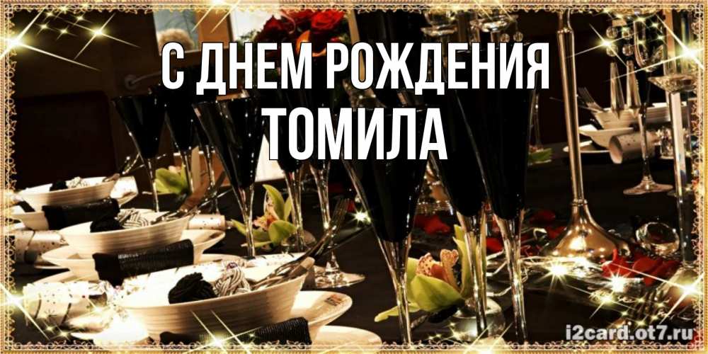 Открытка на каждый день с именем, Томила С днем рождения пожелания на день рождения с столом полным еды Прикольная открытка с пожеланием онлайн скачать бесплатно 