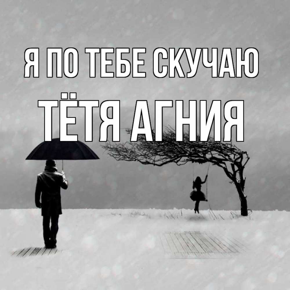 Открытка на каждый день с именем, Тётя-Агния Я по тебе скучаю мужчина с зонтом Прикольная открытка с пожеланием онлайн скачать бесплатно 