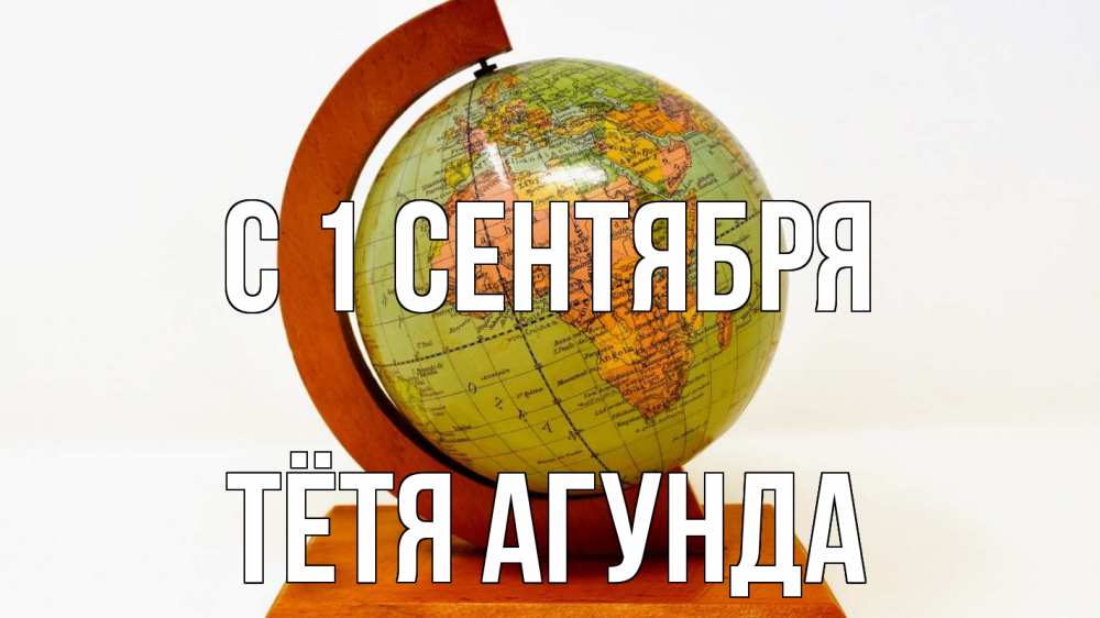 Открытка на каждый день с именем, Тётя-Агунда С 1 сентября с днем знаний Прикольная открытка с пожеланием онлайн скачать бесплатно 