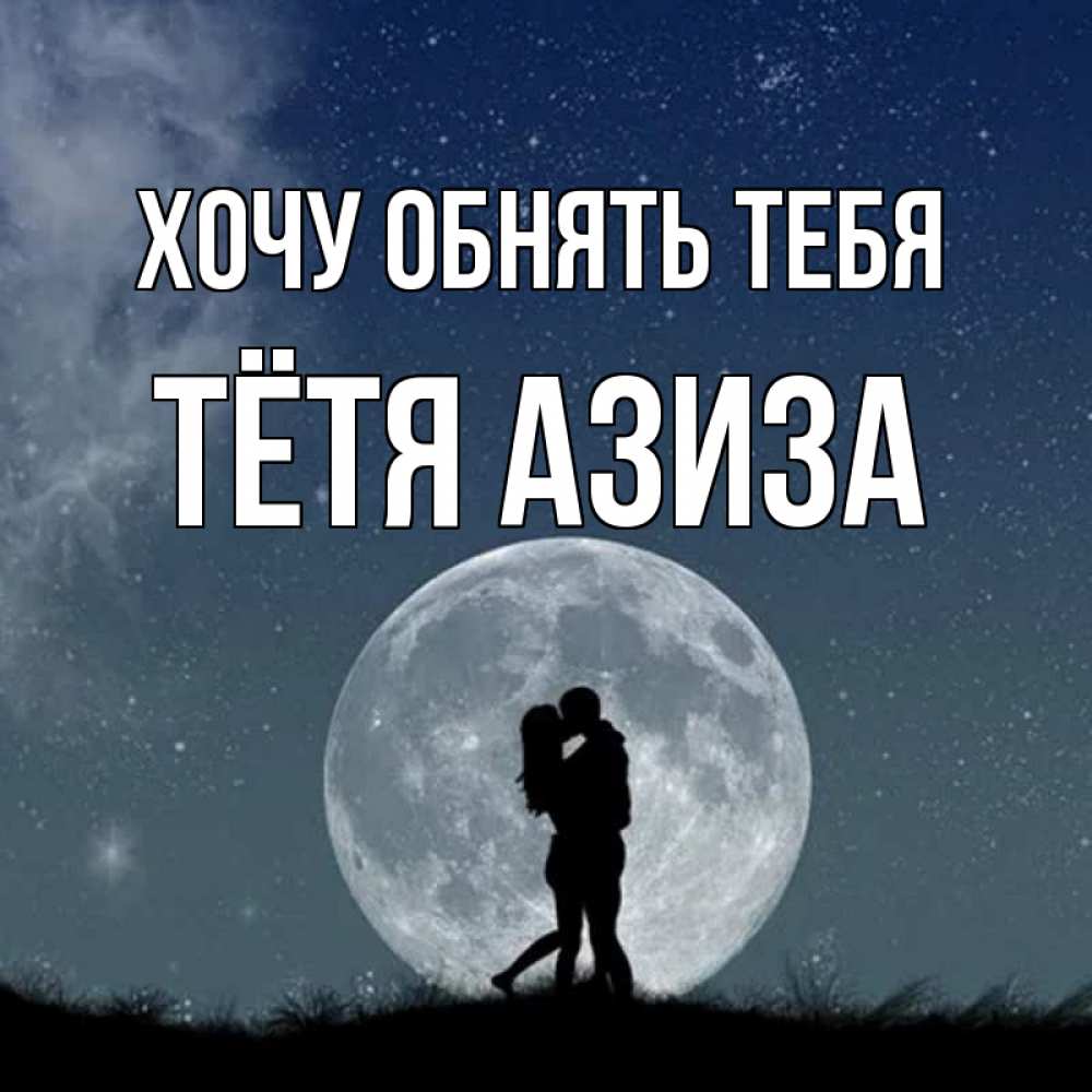 Открытка на каждый день с именем, Тётя-Азиза Хочу обнять тебя сладкая парочка Прикольная открытка с пожеланием онлайн скачать бесплатно 