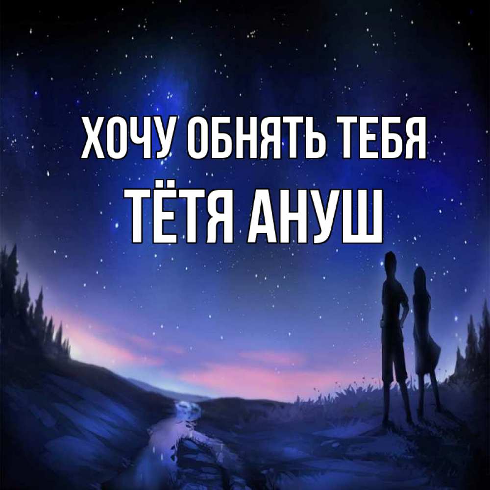Открытка на каждый день с именем, Тётя-Ануш Хочу обнять тебя абстракция 1 Прикольная открытка с пожеланием онлайн скачать бесплатно 