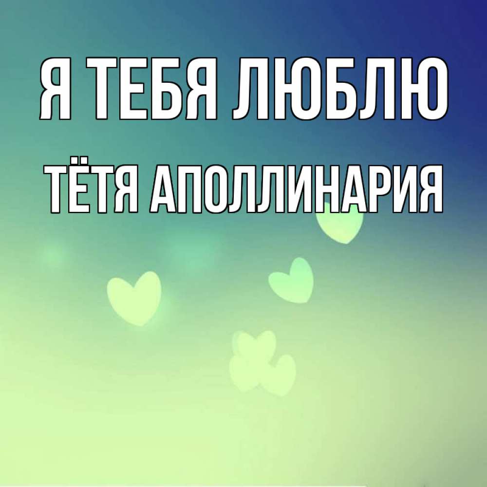 Открытка на каждый день с именем, Тётя-Аполлинария Я тебя люблю градиент синий Прикольная открытка с пожеланием онлайн скачать бесплатно 