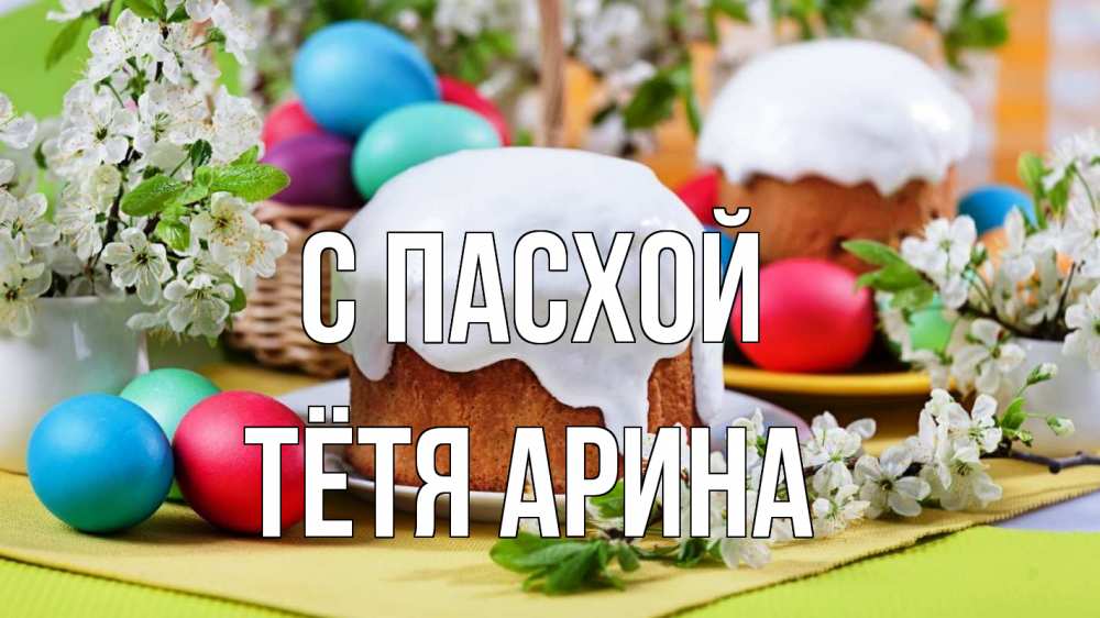Открытка на каждый день с именем, Тётя-Арина С пасхой пасха Прикольная открытка с пожеланием онлайн скачать бесплатно 