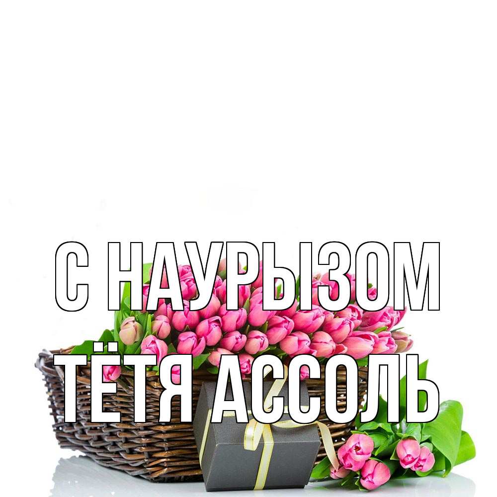 Открытка на каждый день с именем, Тётя-Ассоль С наурызом цветы Прикольная открытка с пожеланием онлайн скачать бесплатно 