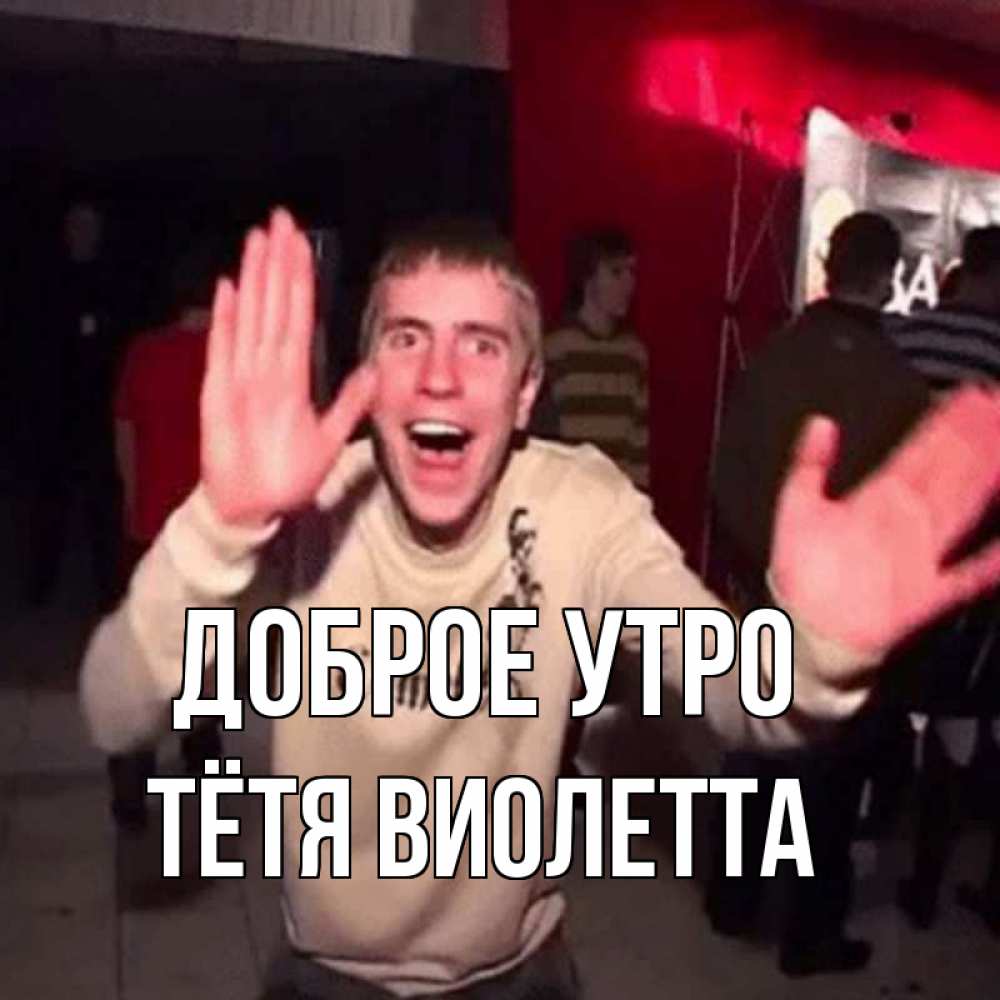 Открытка на каждый день с именем, Тётя-Виолетта Доброе утро танец с улыбкой Прикольная открытка с пожеланием онлайн скачать бесплатно 