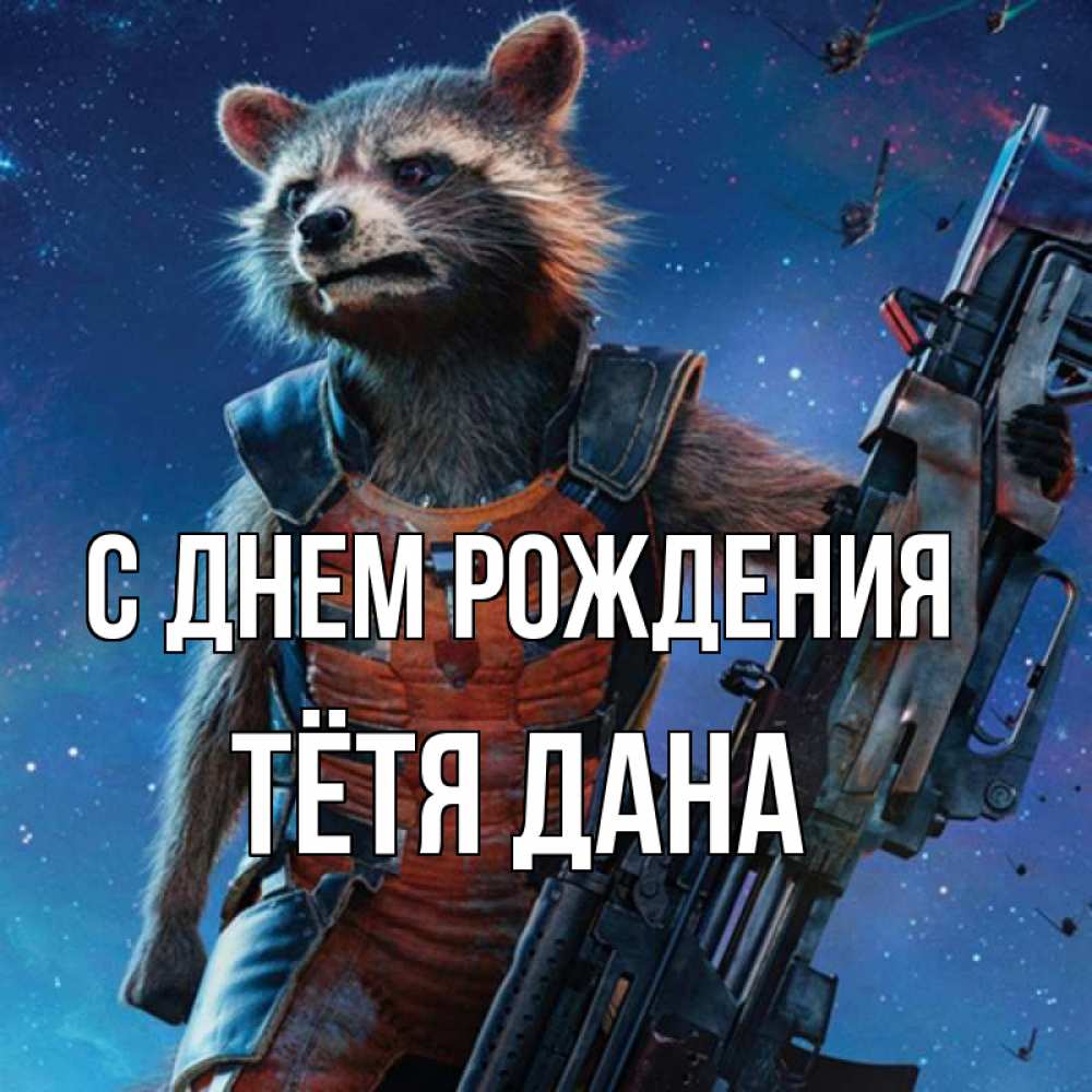 Открытка на каждый день с именем, Тётя-Дана С днем рождения реактивный Рокета Прикольная открытка с пожеланием онлайн скачать бесплатно 