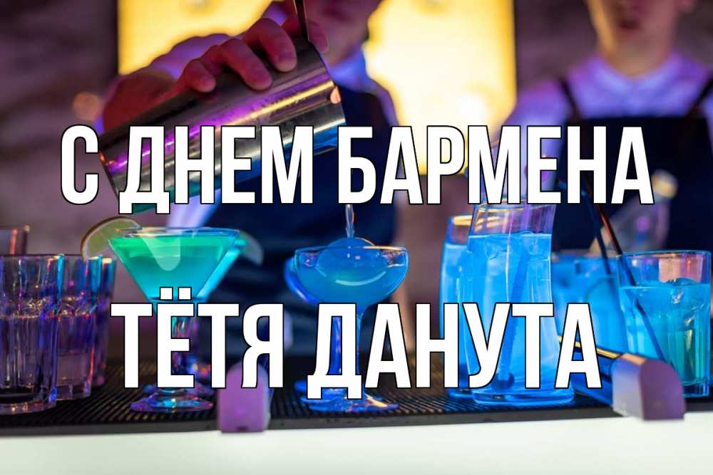 Открытка на каждый день с именем, Тётя-Данута С днем бармена с днем бармена Прикольная открытка с пожеланием онлайн скачать бесплатно 