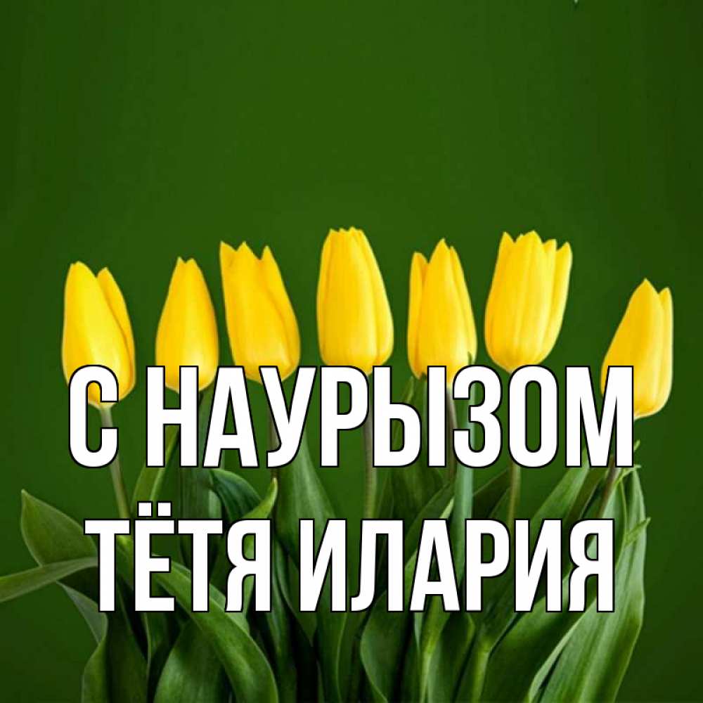Открытка на каждый день с именем, Тётя-Илария С наурызом желтого цвета 3 Прикольная открытка с пожеланием онлайн скачать бесплатно 