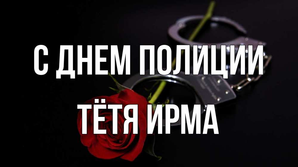 Открытка на каждый день с именем, Тётя-Ирма С днем полиции роза и наручники Прикольная открытка с пожеланием онлайн скачать бесплатно 