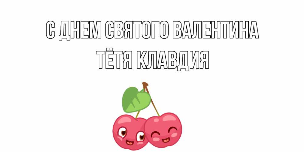 Открытка на каждый день с именем, Тётя-Клавдия С днем Святого Валентина 14 февраля день всех влюбленных Прикольная открытка с пожеланием онлайн скачать бесплатно 
