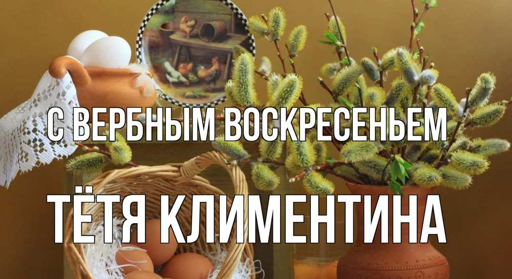 Открытка на каждый день с именем, Тётя-Климентина С вербным воскресеньем верба 2 Прикольная открытка с пожеланием онлайн скачать бесплатно 