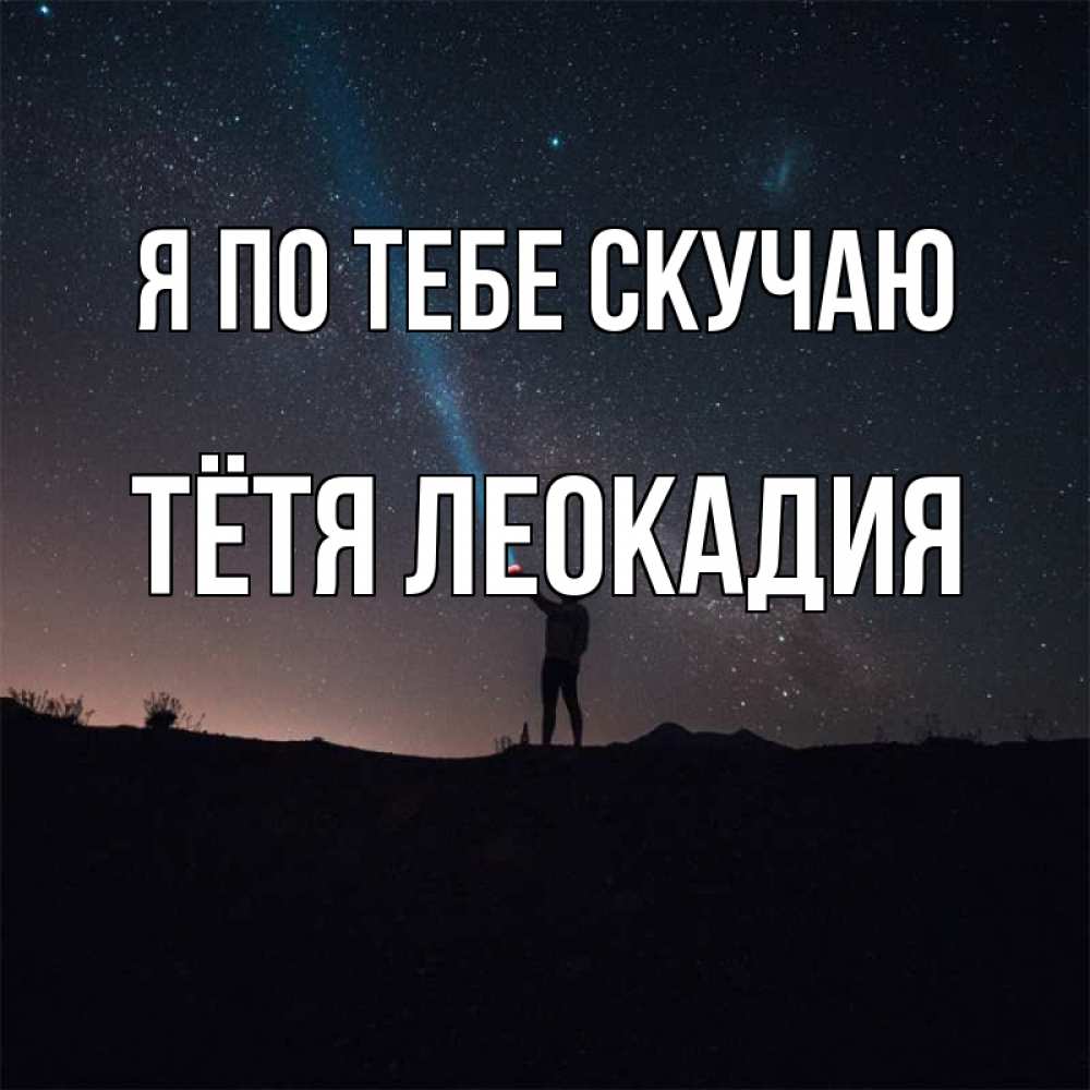 Открытка на каждый день с именем, Тётя-Леокадия Я по тебе скучаю звезды и луч света Прикольная открытка с пожеланием онлайн скачать бесплатно 