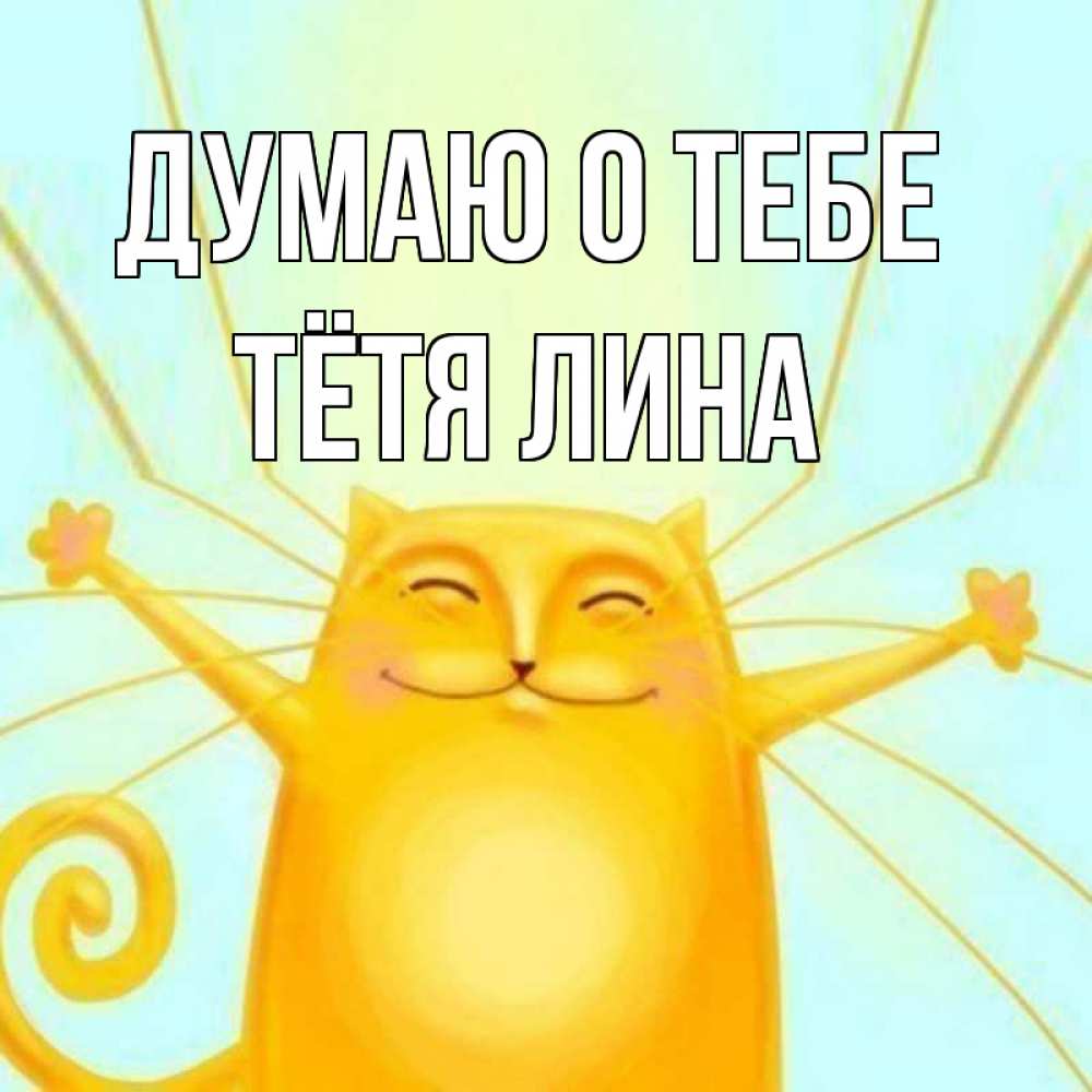 Открытка на каждый день с именем, Тётя-Лина Думаю о тебе обнимашки Прикольная открытка с пожеланием онлайн скачать бесплатно 