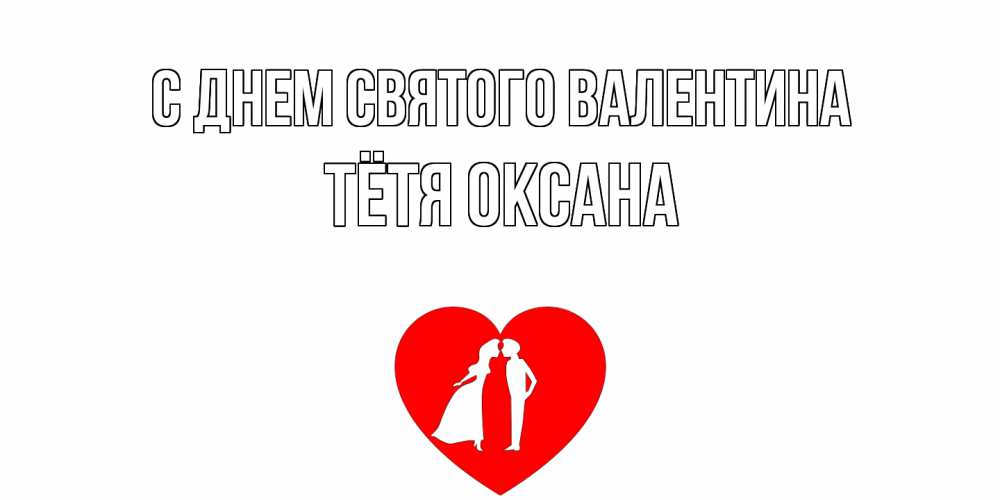Открытка на каждый день с именем, Тётя-Оксана С днем Святого Валентина парень и девушка целуются Прикольная открытка с пожеланием онлайн скачать бесплатно 
