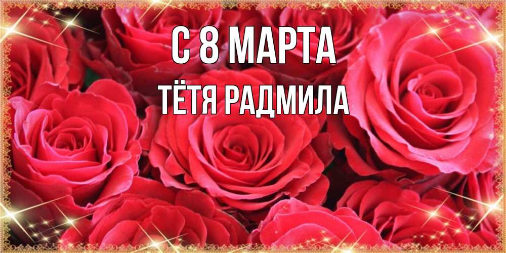 Открытка на каждый день с именем, Тётя-Радмила С 8 МАРТА открытки на 8 марта 2019 года Прикольная открытка с пожеланием онлайн скачать бесплатно 
