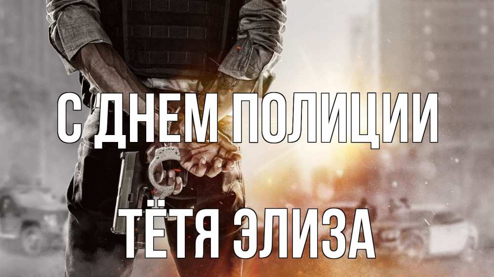 Открытка на каждый день с именем, Тётя-Элиза С днем полиции оружие и наручники Прикольная открытка с пожеланием онлайн скачать бесплатно 
