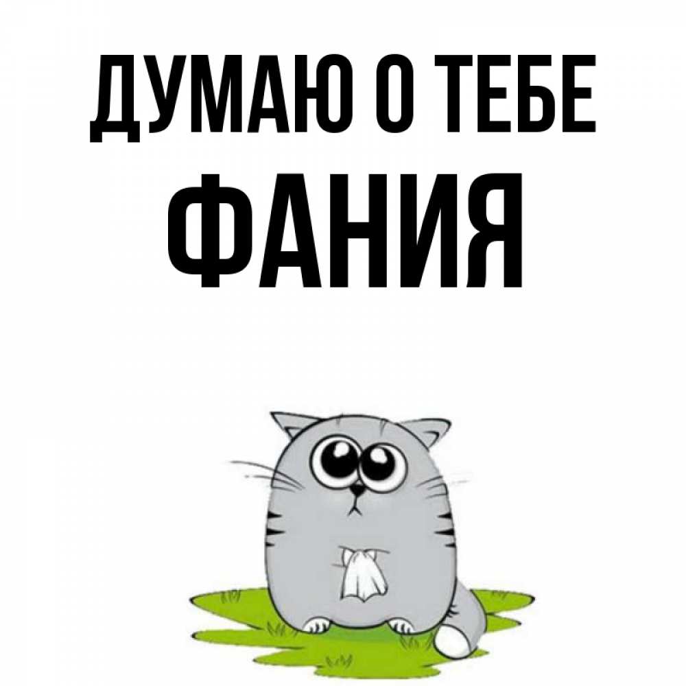 Открытка на каждый день с именем, Фания Думаю о тебе тоска с платочком Прикольная открытка с пожеланием онлайн скачать бесплатно 