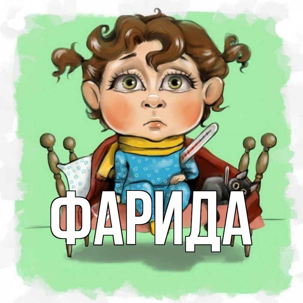 Открытка на каждый день с именем, Фарида Главная лежит с котом и градусниками Прикольная открытка с пожеланием онлайн скачать бесплатно 