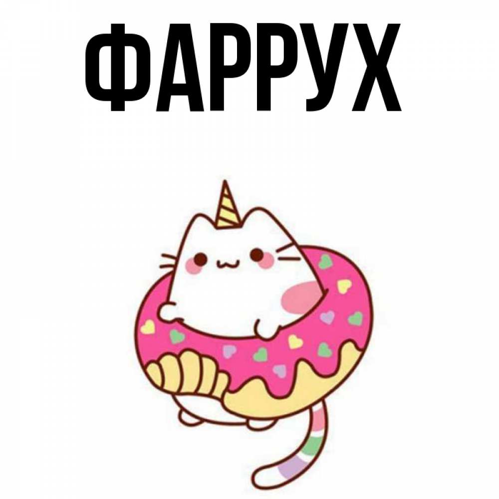 Открытка на каждый день с именем, Фаррух Главная кот в бублике Прикольная открытка с пожеланием онлайн скачать бесплатно 