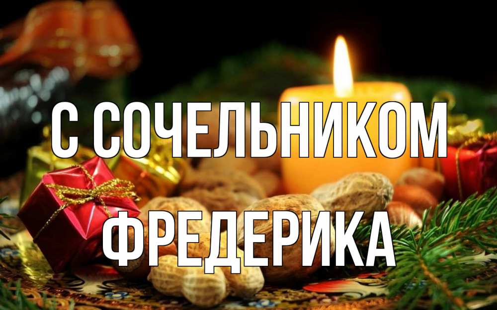 Открытка на каждый день с именем, Фредерика С сочельником сочельник Прикольная открытка с пожеланием онлайн скачать бесплатно 