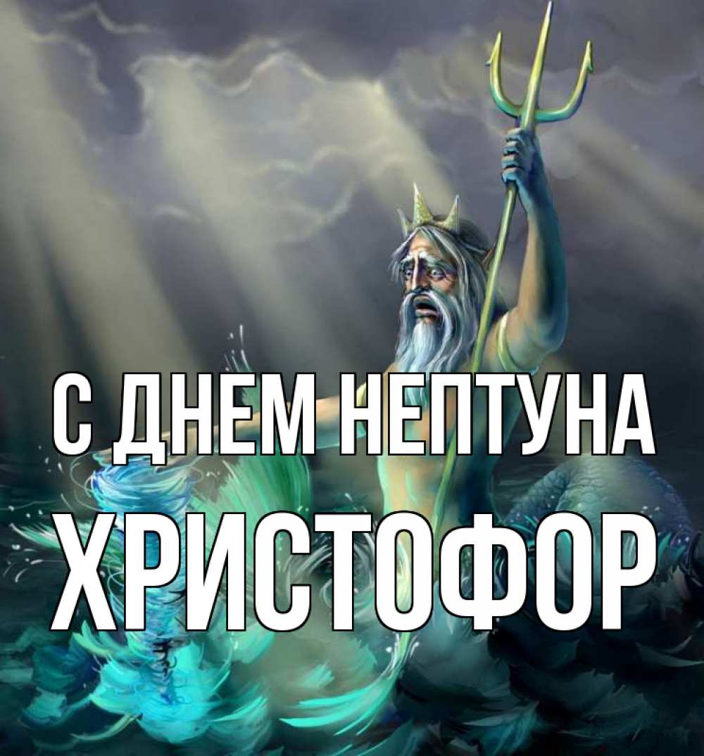 Открытка на каждый день с именем, Христофор С днем нептуна с днем Нептуна Прикольная открытка с пожеланием онлайн скачать бесплатно 