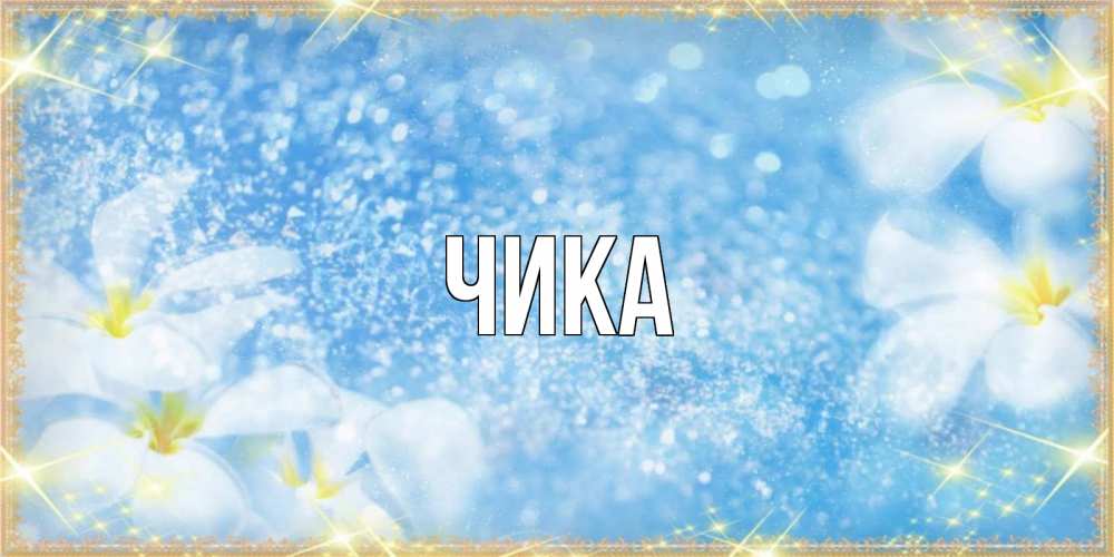 Открытка на каждый день с именем, Чика Главная международный женский день Прикольная открытка с пожеланием онлайн скачать бесплатно 