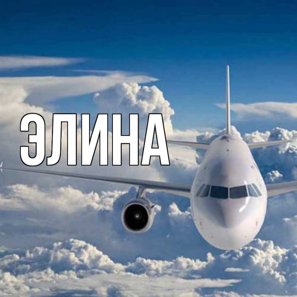 Открытка на каждый день с именем, Элина Главная голубое небо и белоснежный самолет Прикольная открытка с пожеланием онлайн скачать бесплатно 