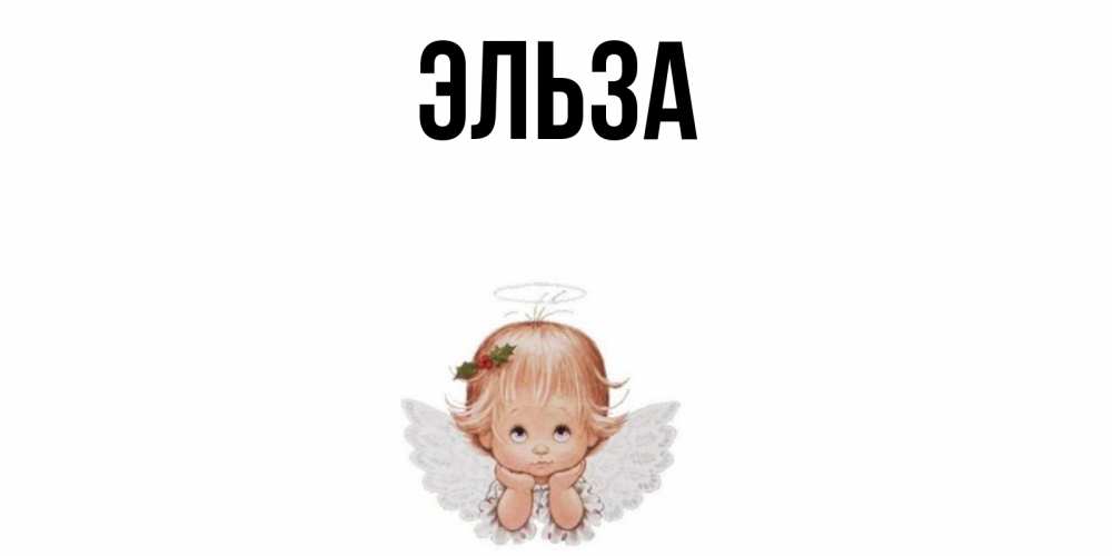 Открытка на каждый день с именем, Эльза Главная ангел Прикольная открытка с пожеланием онлайн скачать бесплатно 