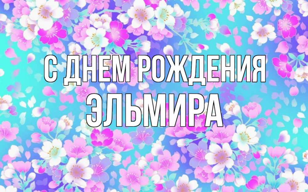 Открытка на каждый день с именем, Эльмира С днем рождения открытка с заливкой Прикольная открытка с пожеланием онлайн скачать бесплатно 