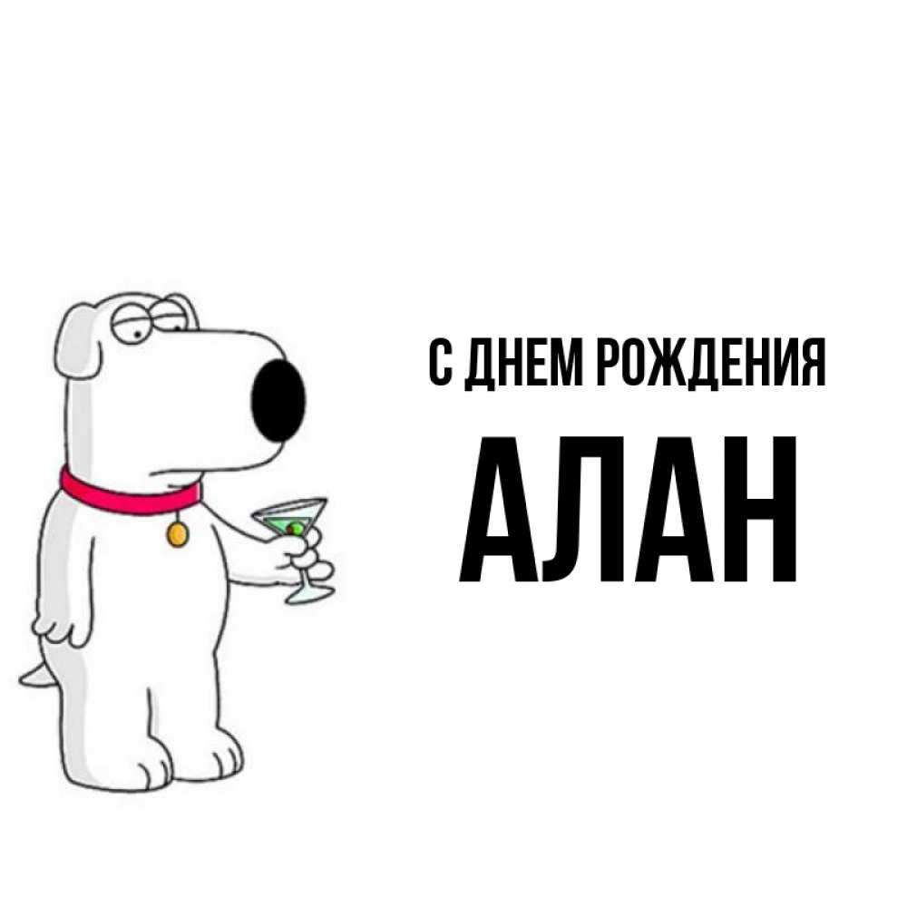 Открытка на каждый день с именем, алан С днем рождения песик с оливками Прикольная открытка с пожеланием онлайн скачать бесплатно 