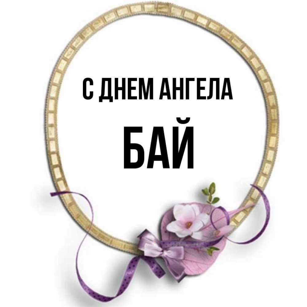 Бая имя