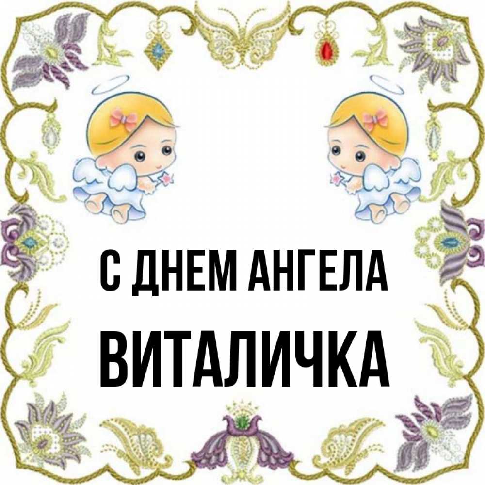 Виталичка