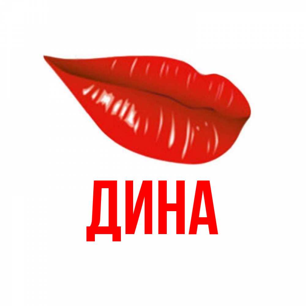 Юбилеем, открытка с именем дина