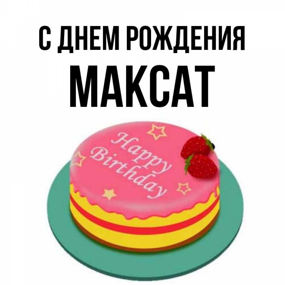 С днем рождения максат картинки