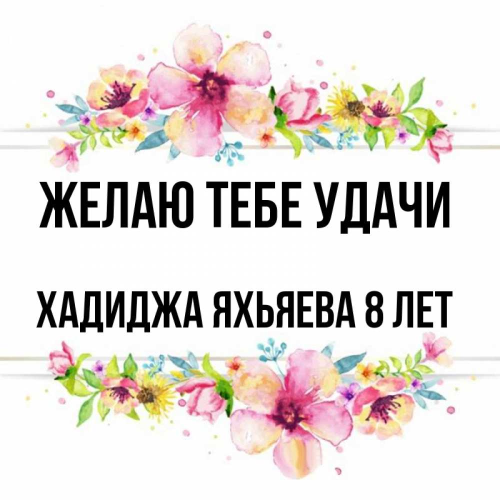 Хадиджа с днем рождения картинки