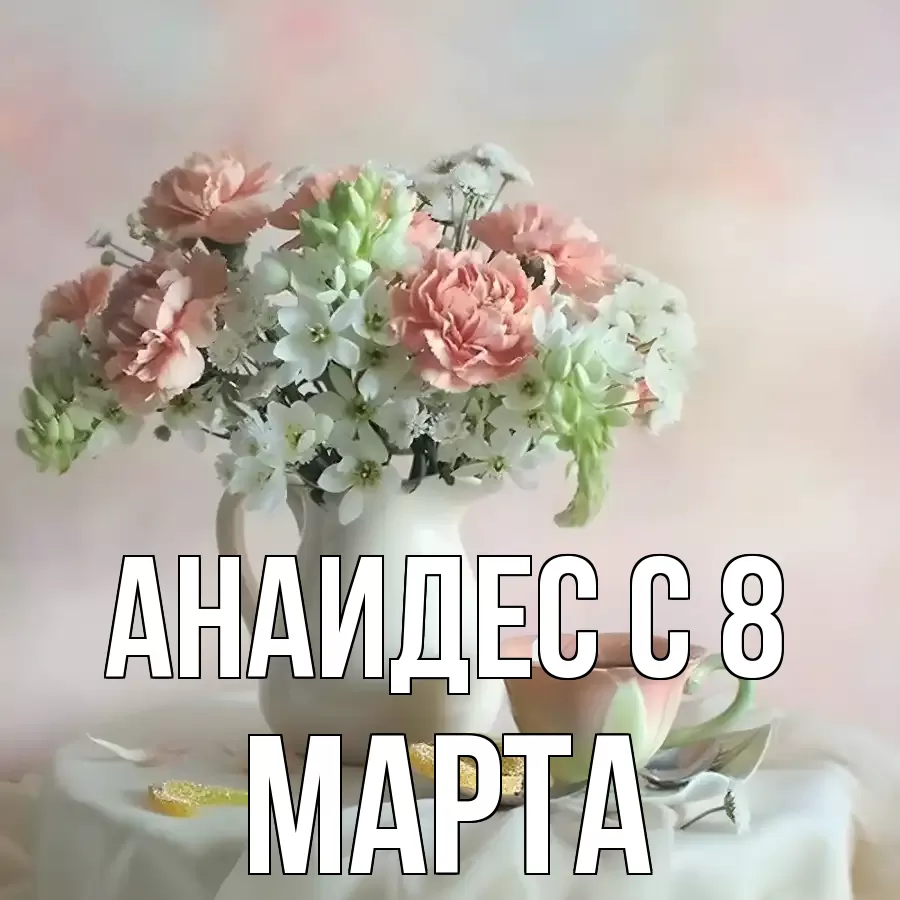 ОТКРЫТКА АНАИДЕС