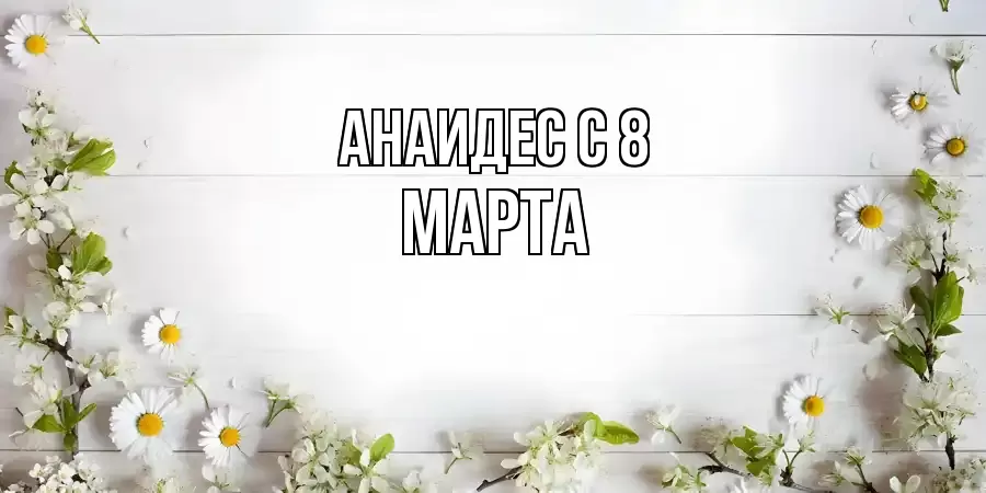 ОТКРЫТКА АНАИДЕС