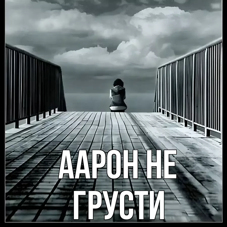 ОТКРЫТКА ААРОН