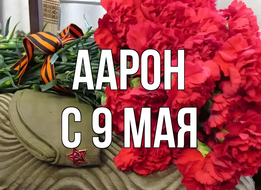 С 9 МАЯ ААРОН