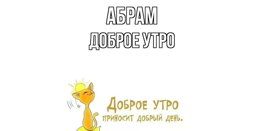 ДОБРОЕ УТРО АБРАМ