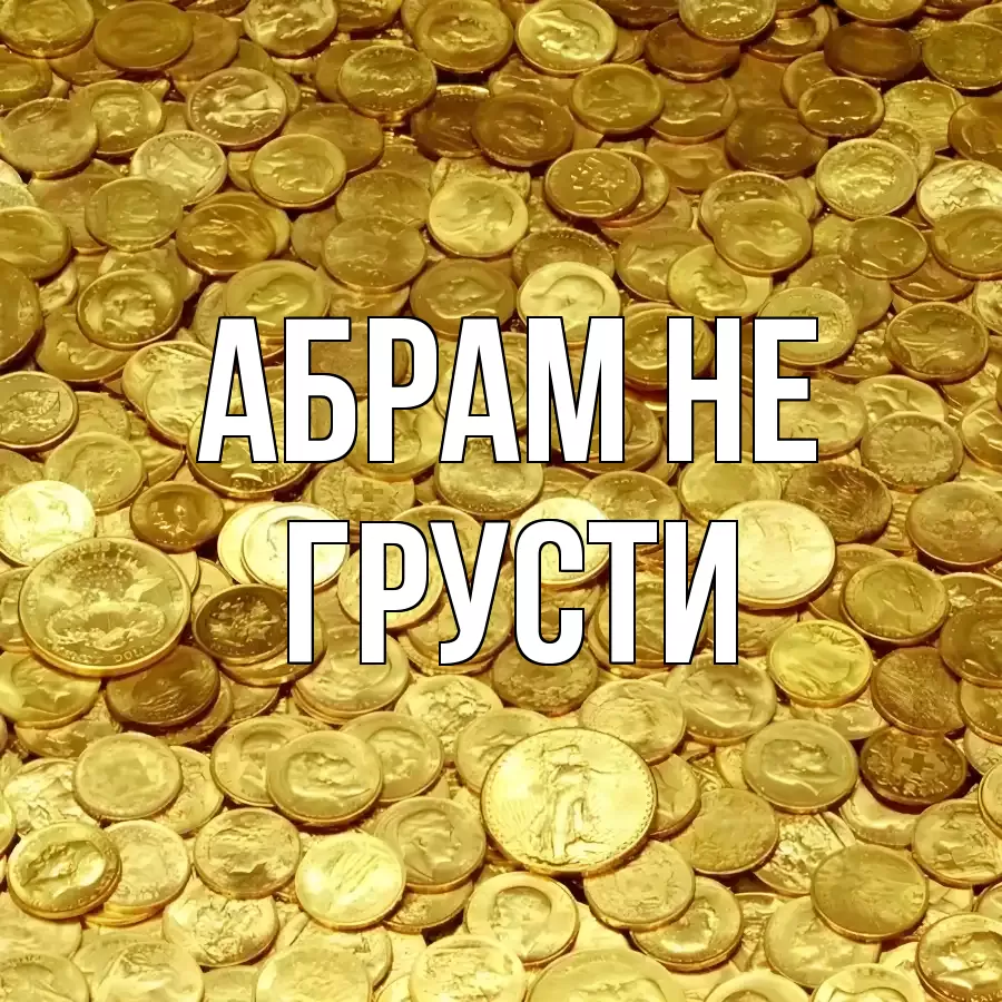 ОТКРЫТКА АБРАМ