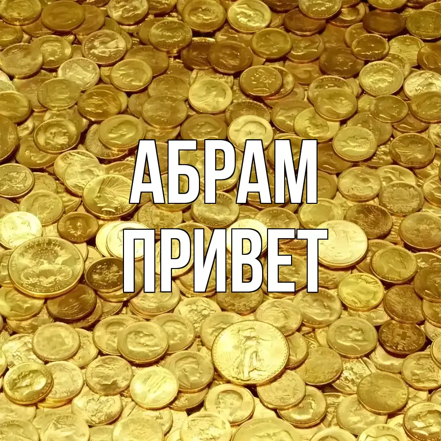 ОТКРЫТКА АБРАМ