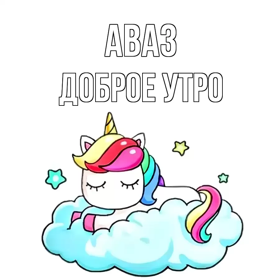 ДОБРОЕ УТРО АВАЗ
