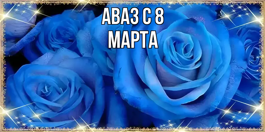ОТКРЫТКА АВАЗ