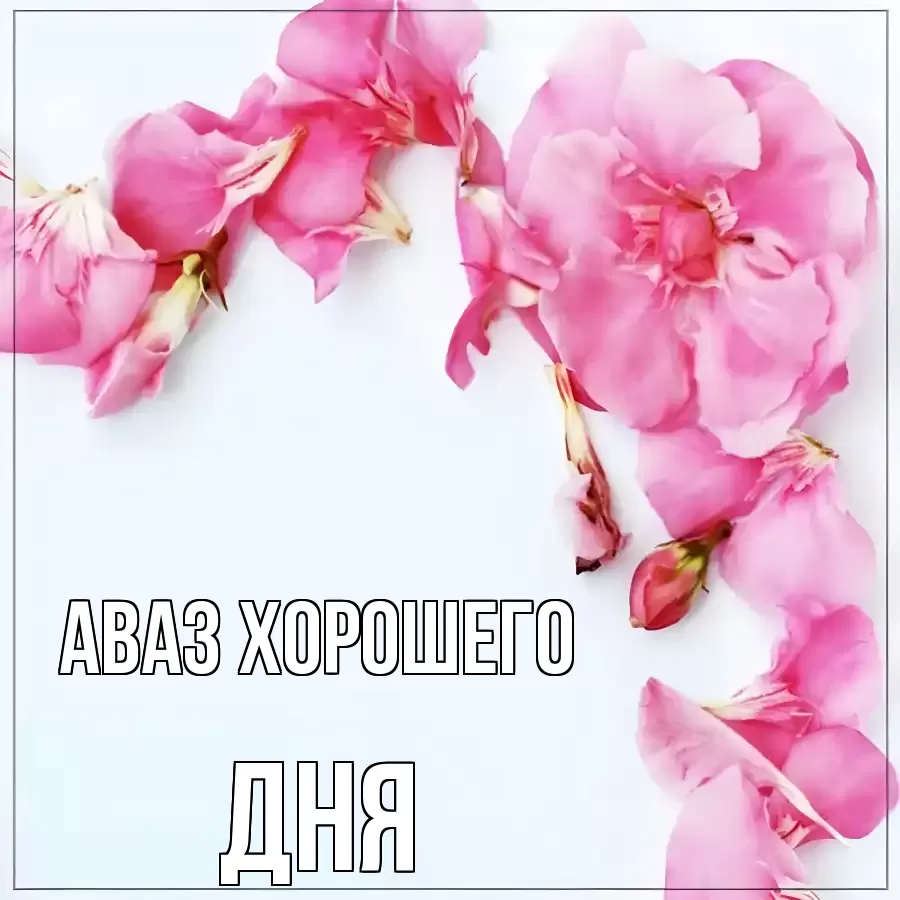 ОТКРЫТКА АВАЗ