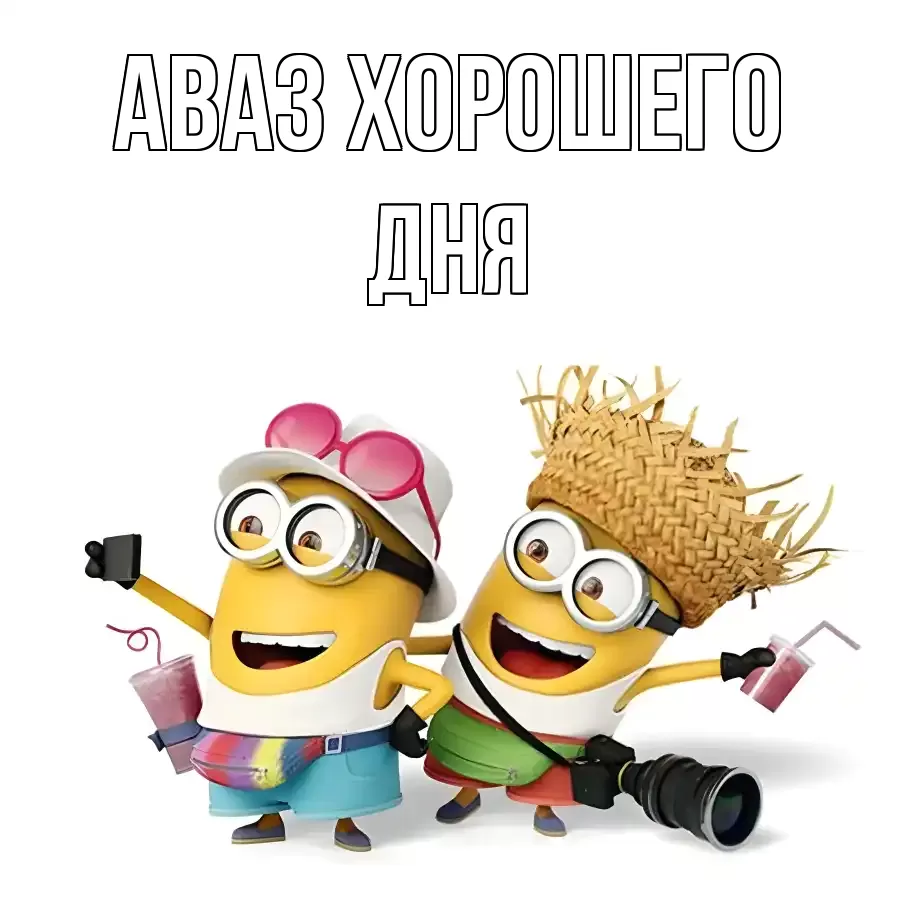 ОТКРЫТКА АВАЗ